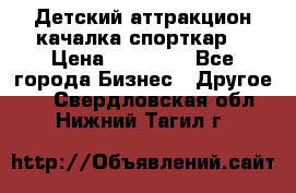 Детский аттракцион качалка спорткар  › Цена ­ 36 900 - Все города Бизнес » Другое   . Свердловская обл.,Нижний Тагил г.